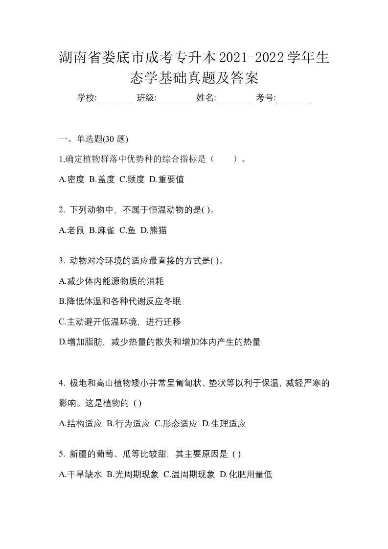 湖南省娄底市成考专升本2021-2022学年生态学基础真题及答案