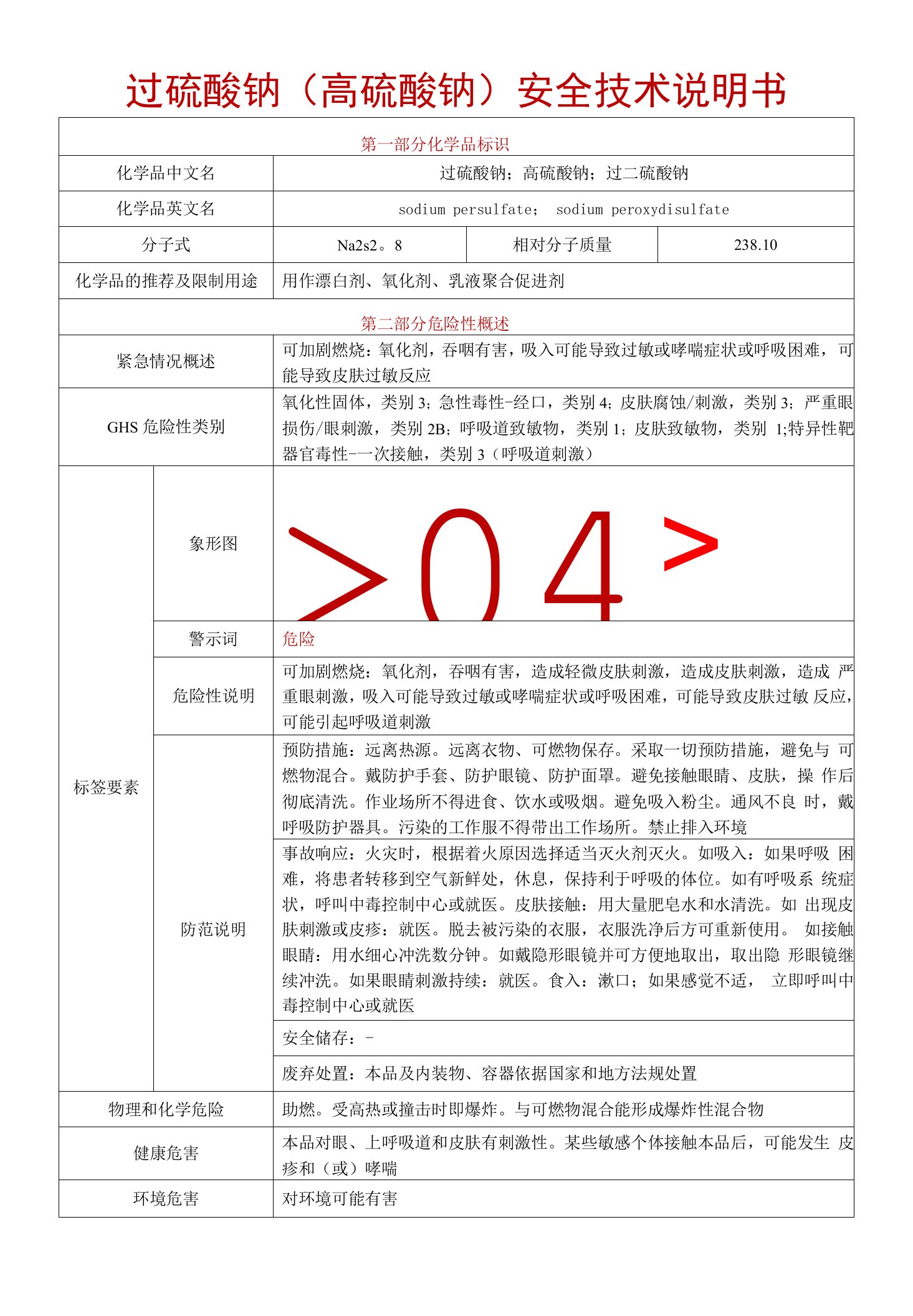 【过硫酸钠;高硫酸钠;过二硫酸钠】安全技术说明书SDS+安全标签（最新精修版）