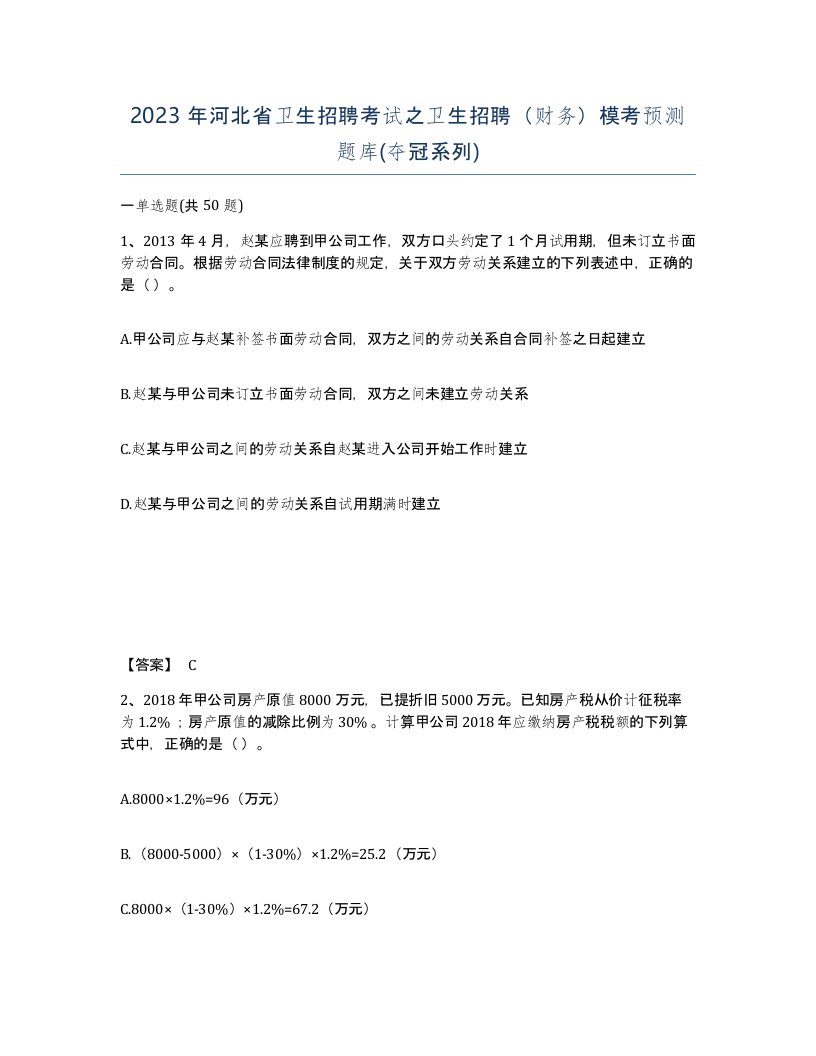 2023年河北省卫生招聘考试之卫生招聘财务模考预测题库夺冠系列