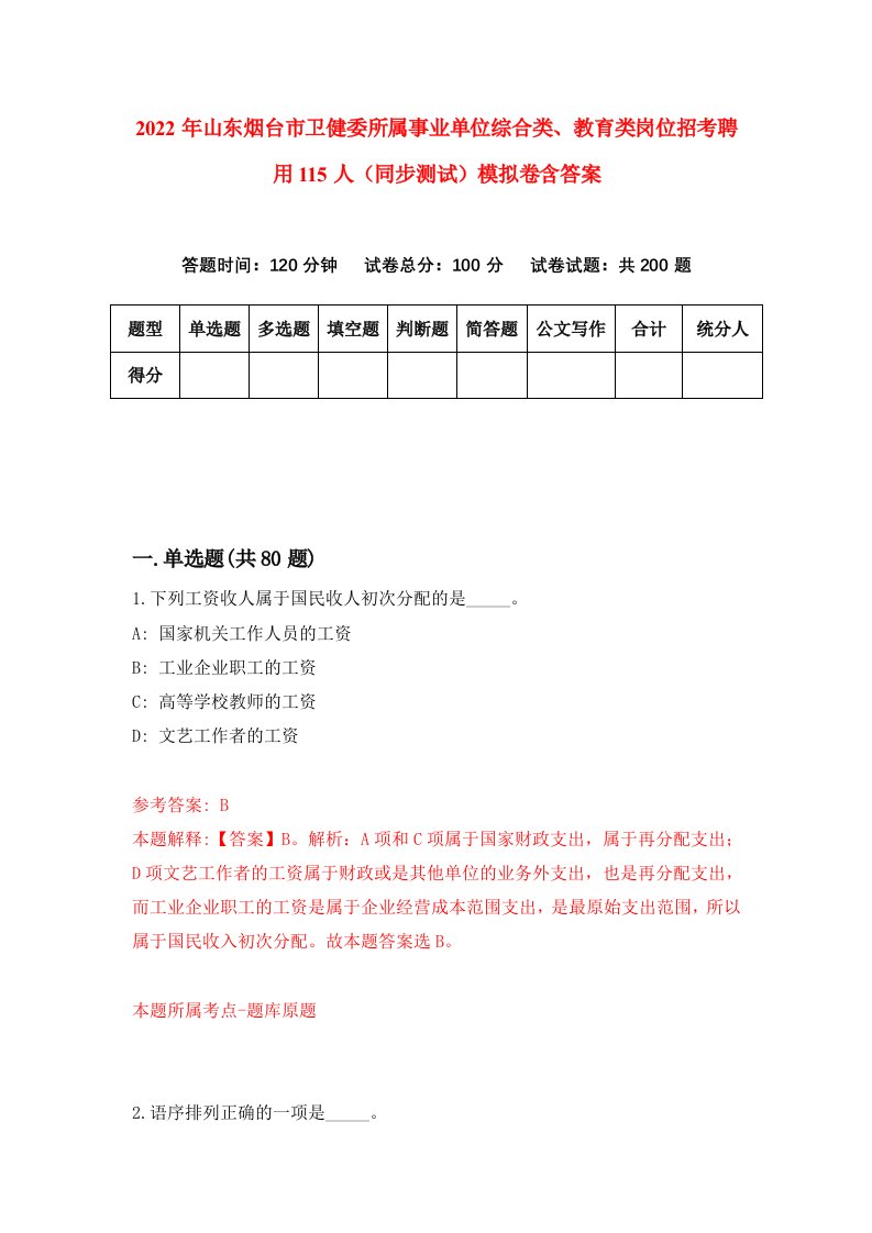 2022年山东烟台市卫健委所属事业单位综合类教育类岗位招考聘用115人同步测试模拟卷含答案6