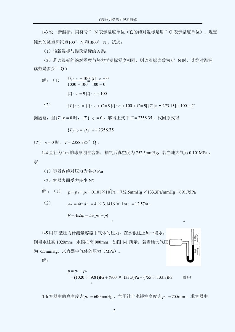 工程热力学课后题答案免费