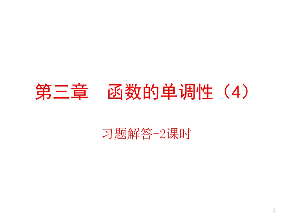 中职数学上册函数的单调性习题解答ppt课件