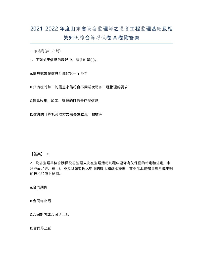 2021-2022年度山东省设备监理师之设备工程监理基础及相关知识综合练习试卷A卷附答案