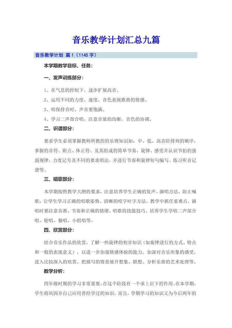 音乐教学计划汇总九篇