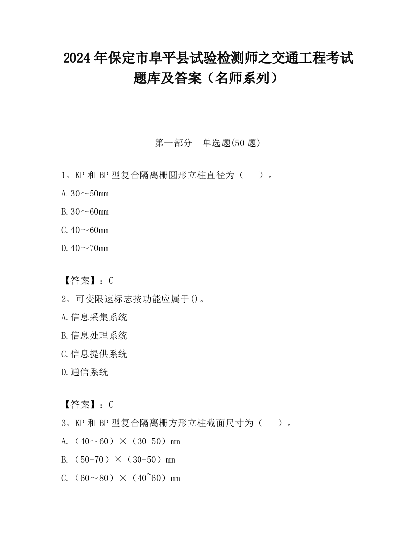 2024年保定市阜平县试验检测师之交通工程考试题库及答案（名师系列）