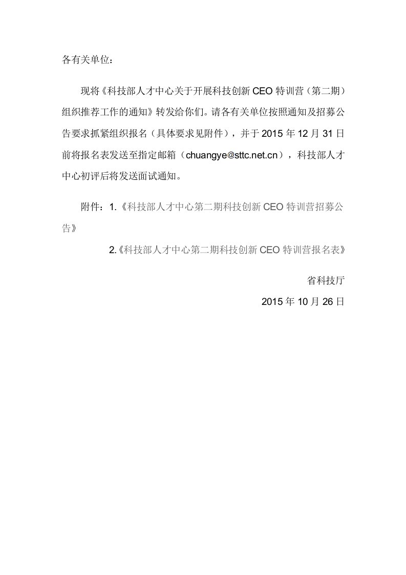 广东省科学技术厅关于转发《科技部人才中心关于开展科技创新CEO特训营（第二期）组织推荐工作的通知》的通知