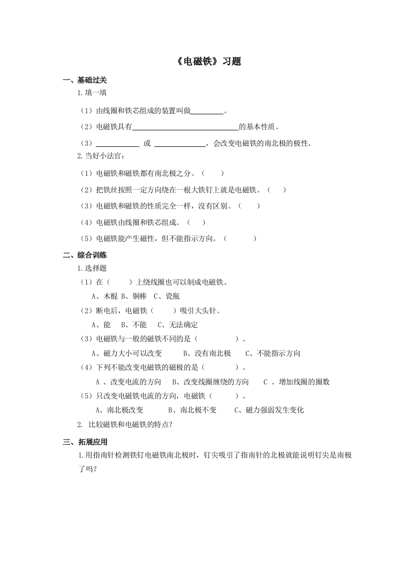 -教科版六年级科学上册：《电磁铁》习题1