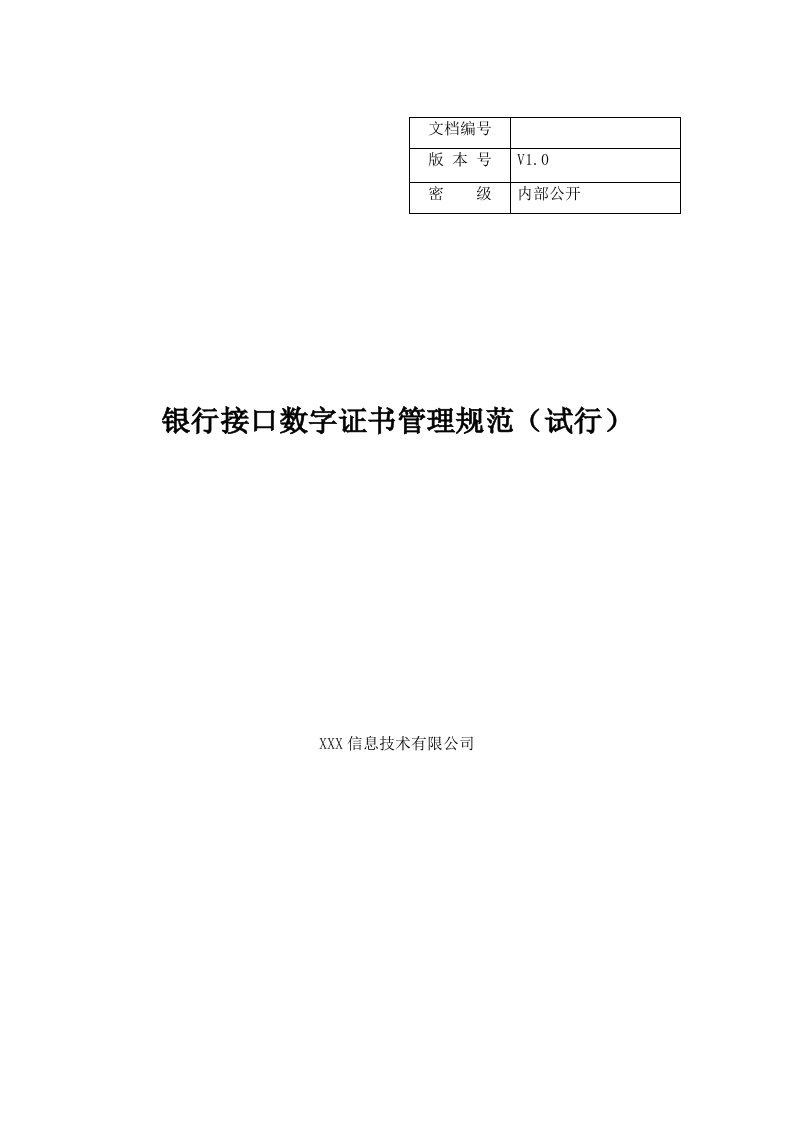 精品文档-银行接口数字证书管理规范试行