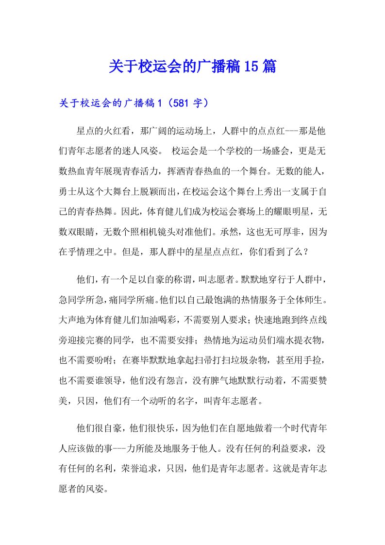 关于校运会的广播稿15篇