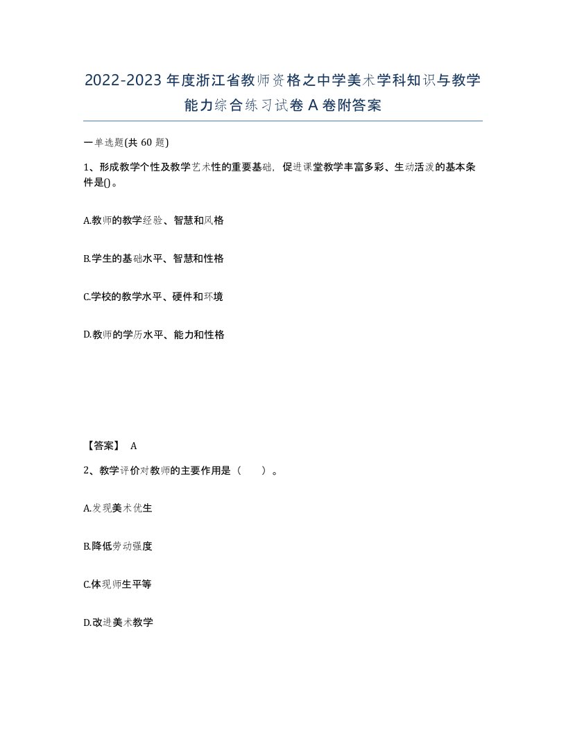 2022-2023年度浙江省教师资格之中学美术学科知识与教学能力综合练习试卷A卷附答案