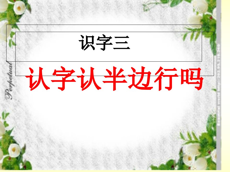 小学语文S版(二年级下册)识字三市公开课获奖课件省名师示范课获奖课件