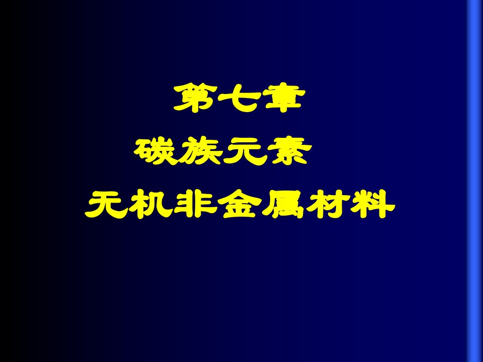 碳族元素无机非金属材料