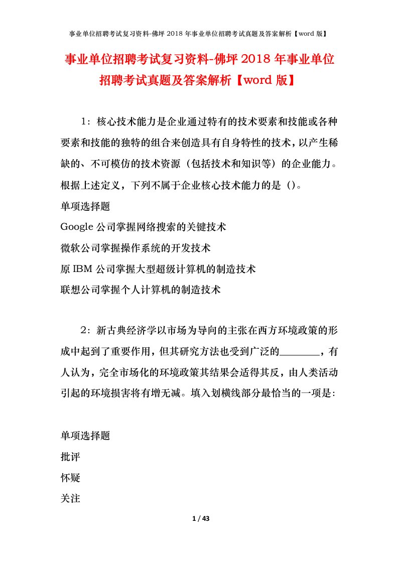 事业单位招聘考试复习资料-佛坪2018年事业单位招聘考试真题及答案解析word版