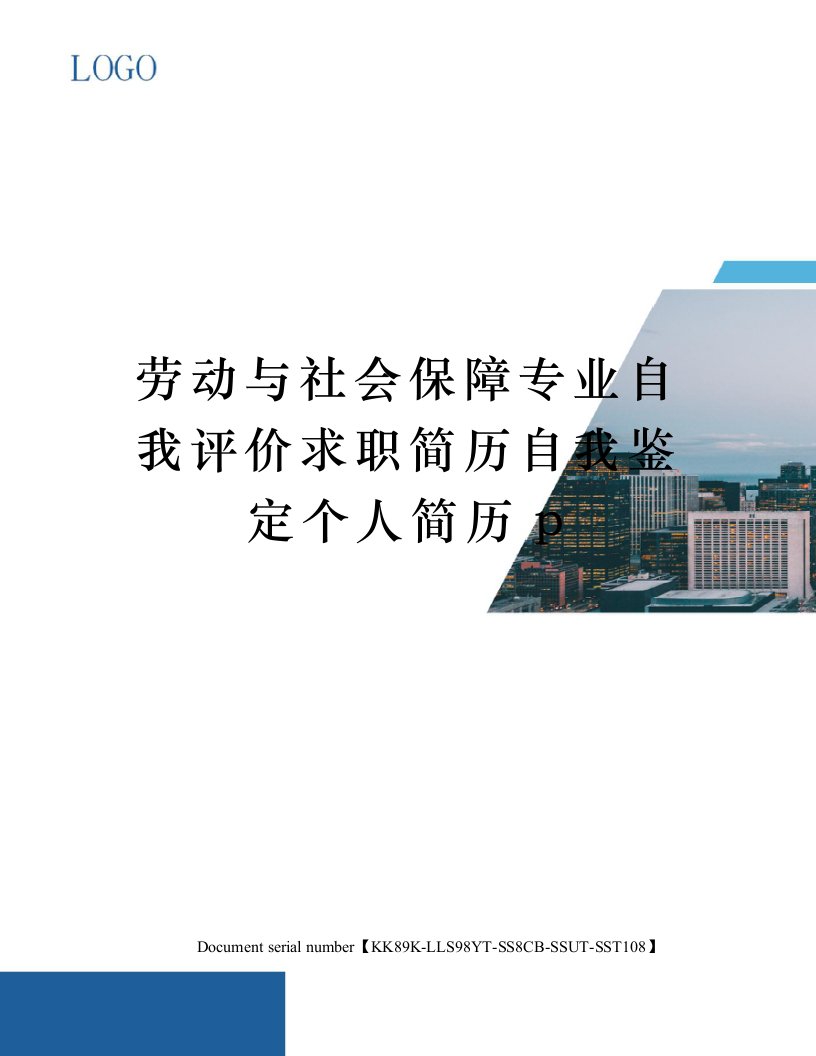 劳动与社会保障专业自我评价求职简历自我鉴定个人简历p