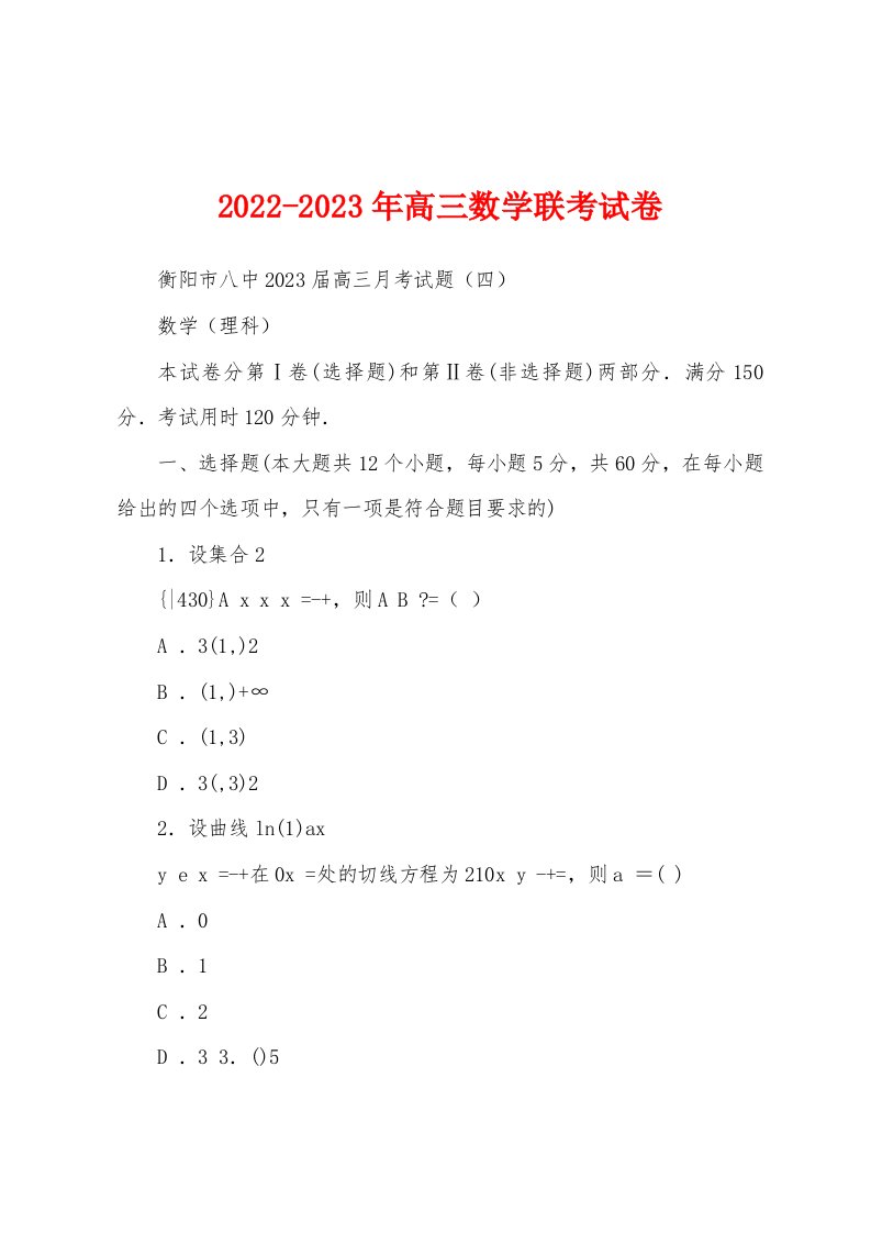 2022-2023年高三数学联考试卷