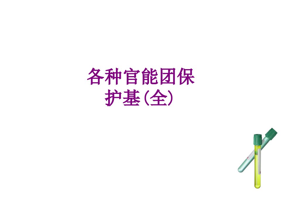 各种官能团保护基全经典课件