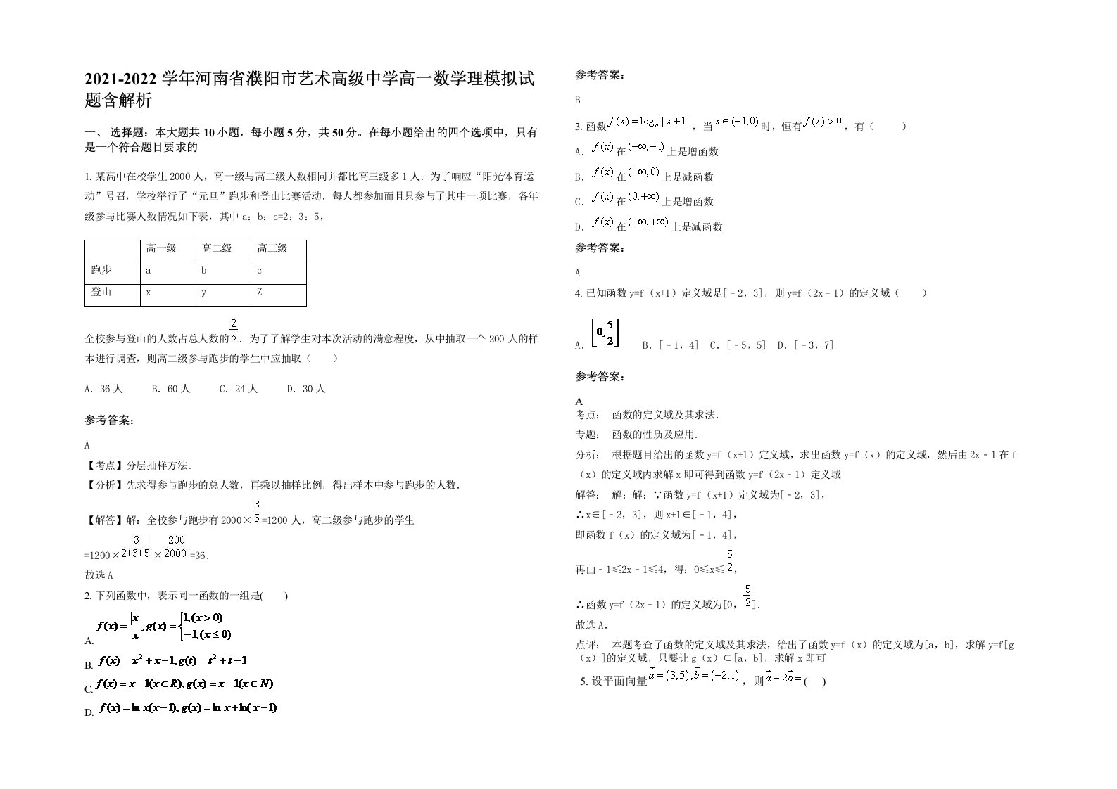 2021-2022学年河南省濮阳市艺术高级中学高一数学理模拟试题含解析