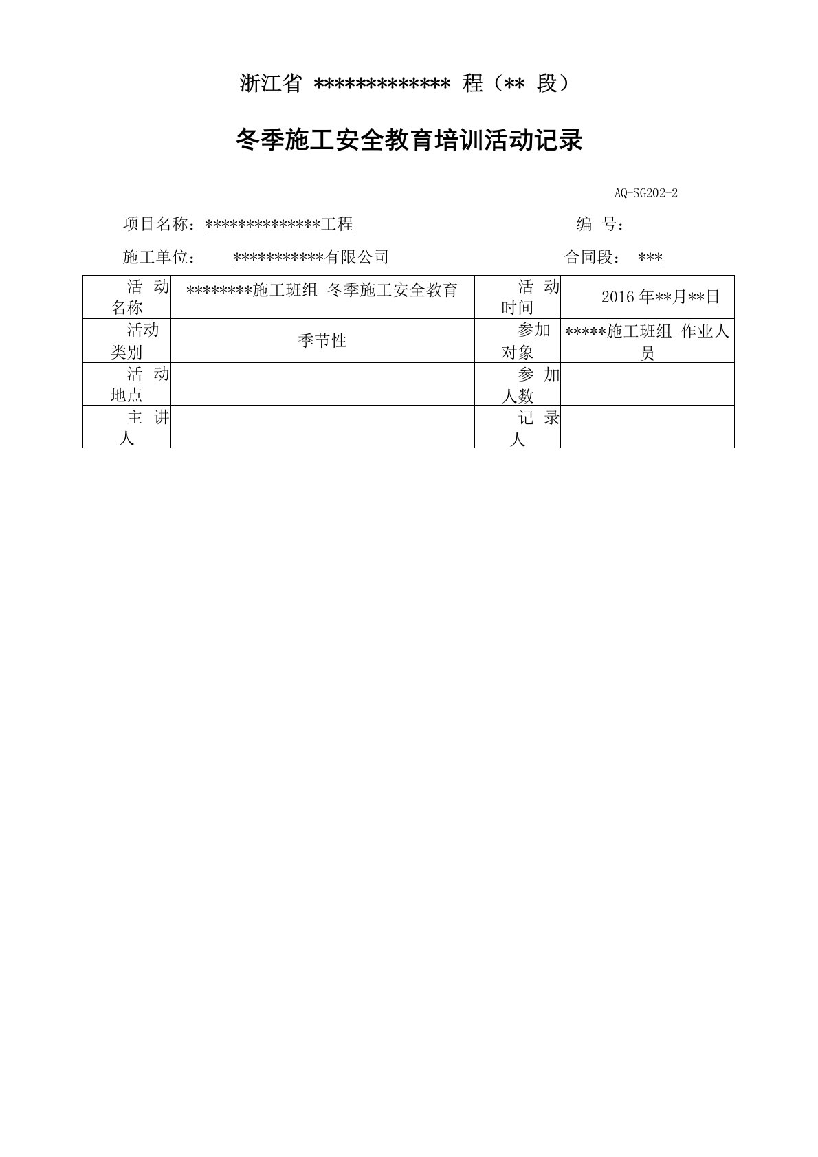 冬季施工安全教育培训记录