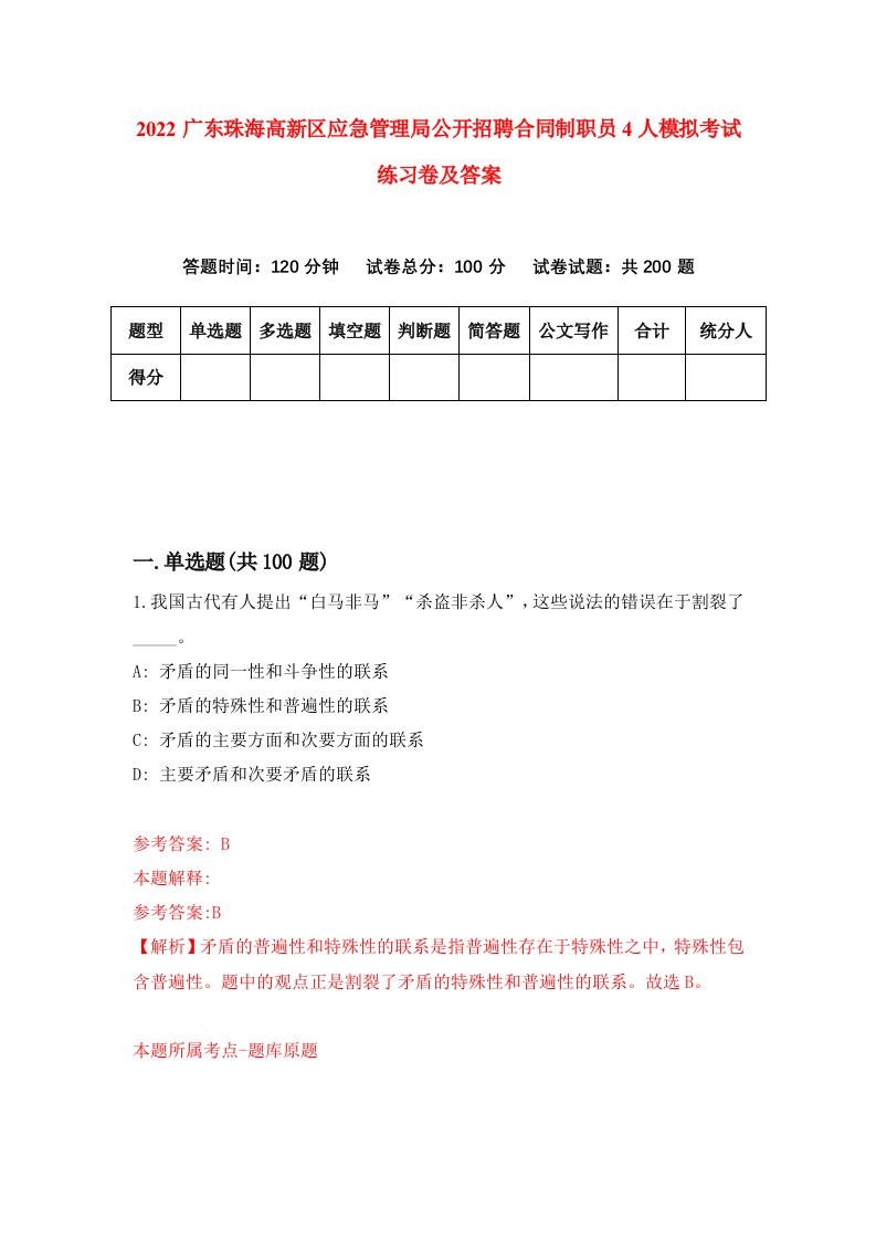 2022广东珠海高新区应急管理局公开招聘合同制职员4人模拟考试练习卷及答案第4卷