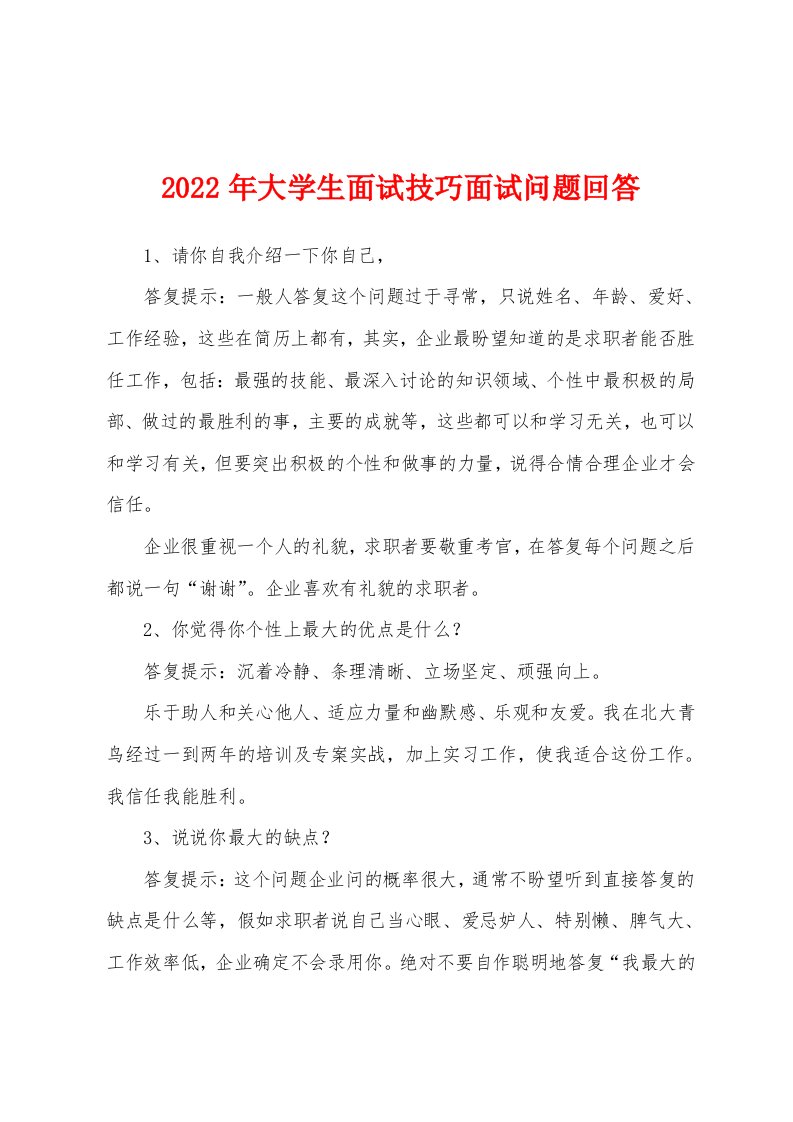 2022年大学生面试技巧面试问题回答