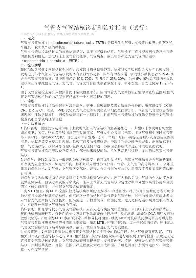 气管支气管结核诊断和治疗指南