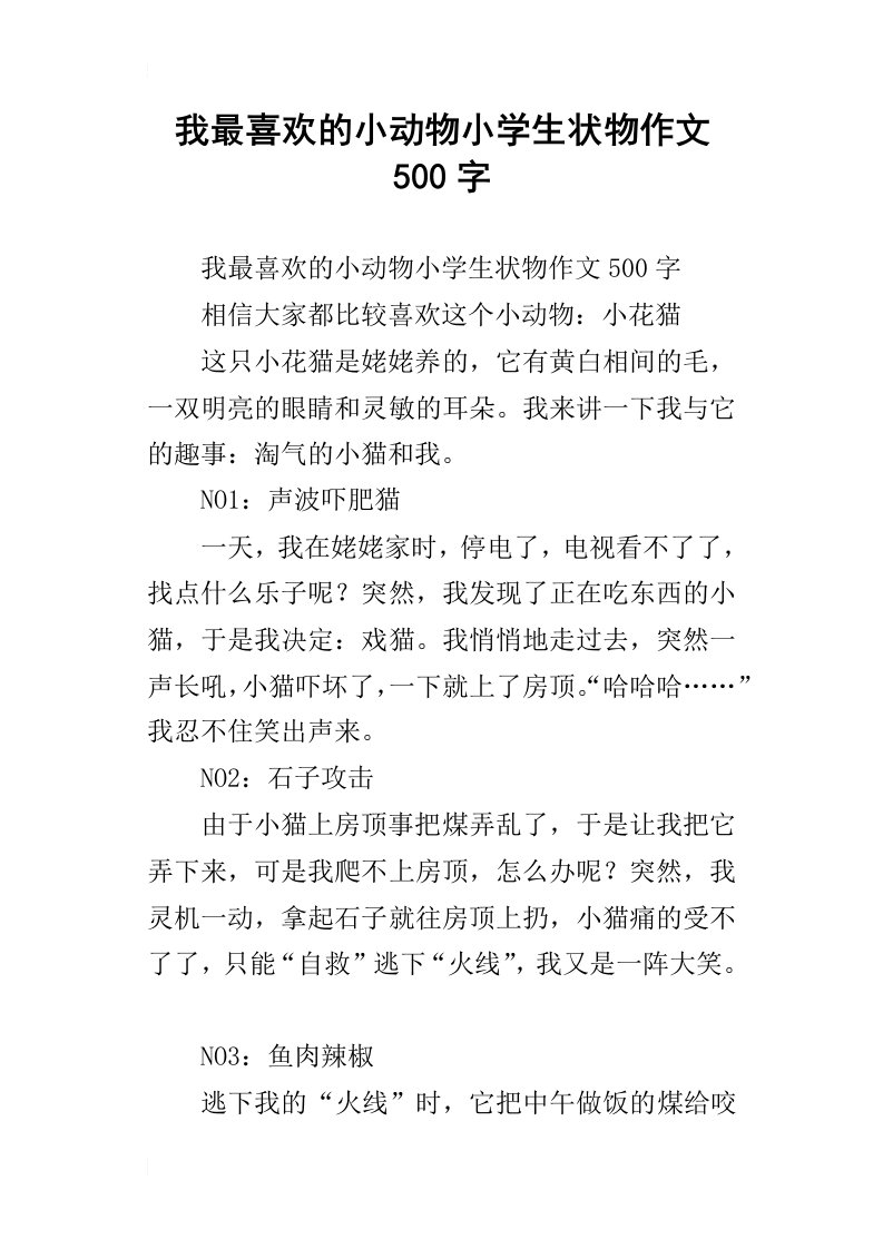 我最喜欢的小动物小学生状物作文500字