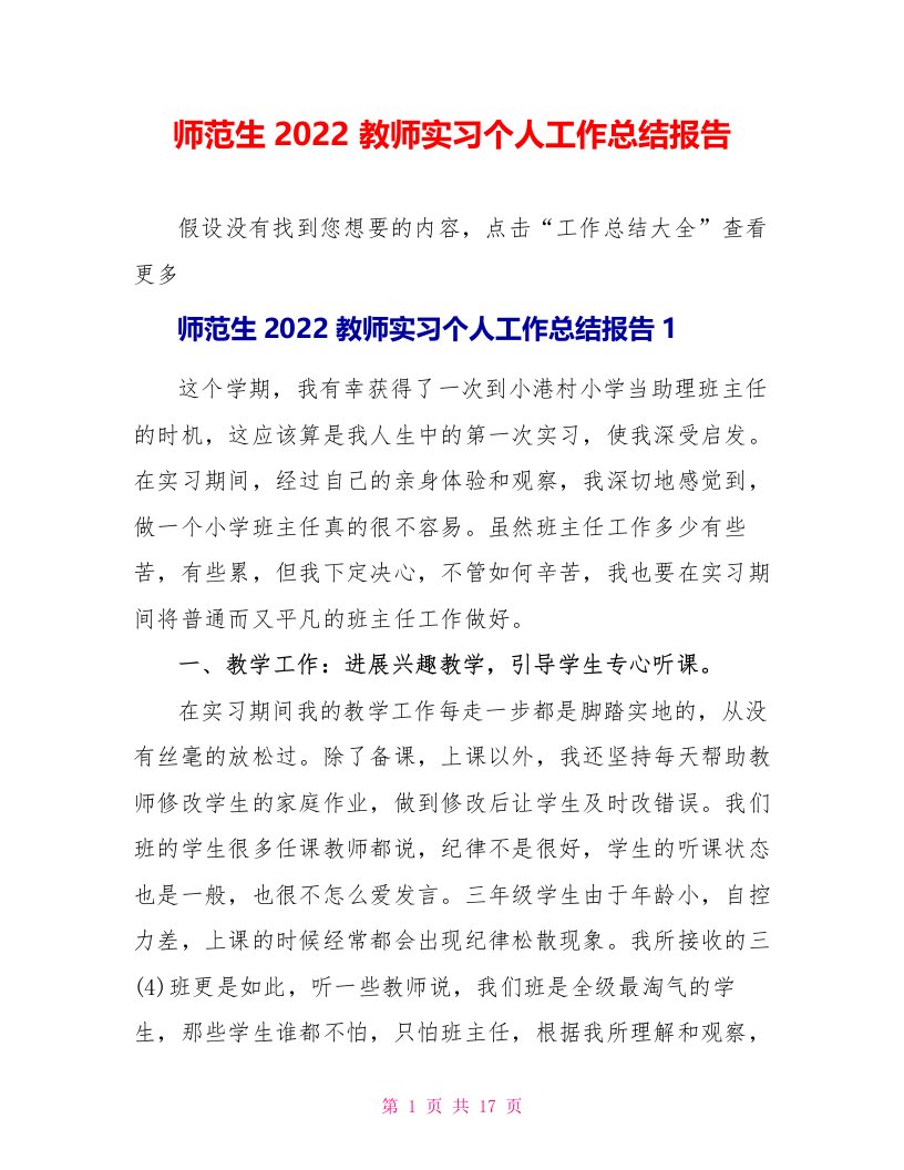 师范生2022教师实习个人工作总结报告