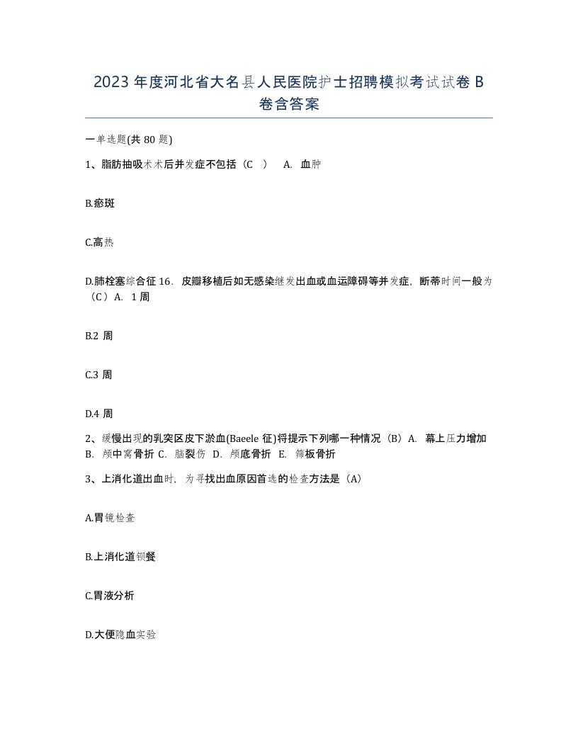 2023年度河北省大名县人民医院护士招聘模拟考试试卷B卷含答案