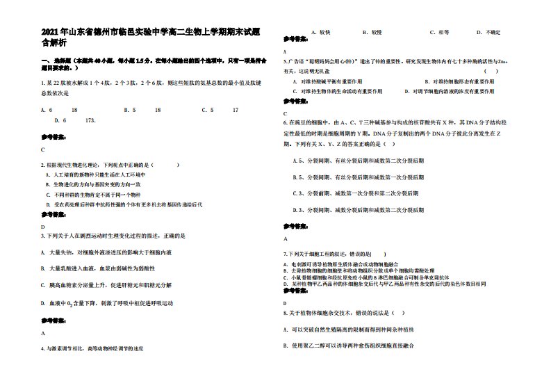 2021年山东省德州市临邑实验中学高二生物上学期期末试题含解析