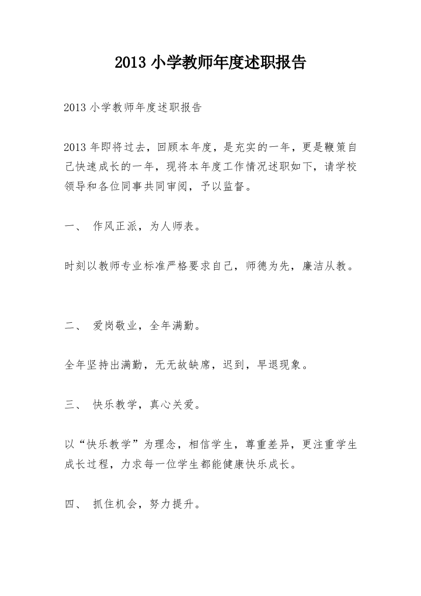 2013小学教师年度述职报告