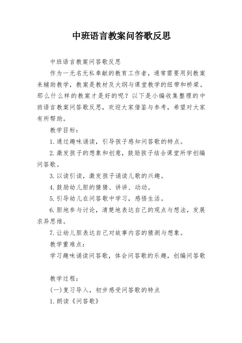 中班语言教案问答歌反思