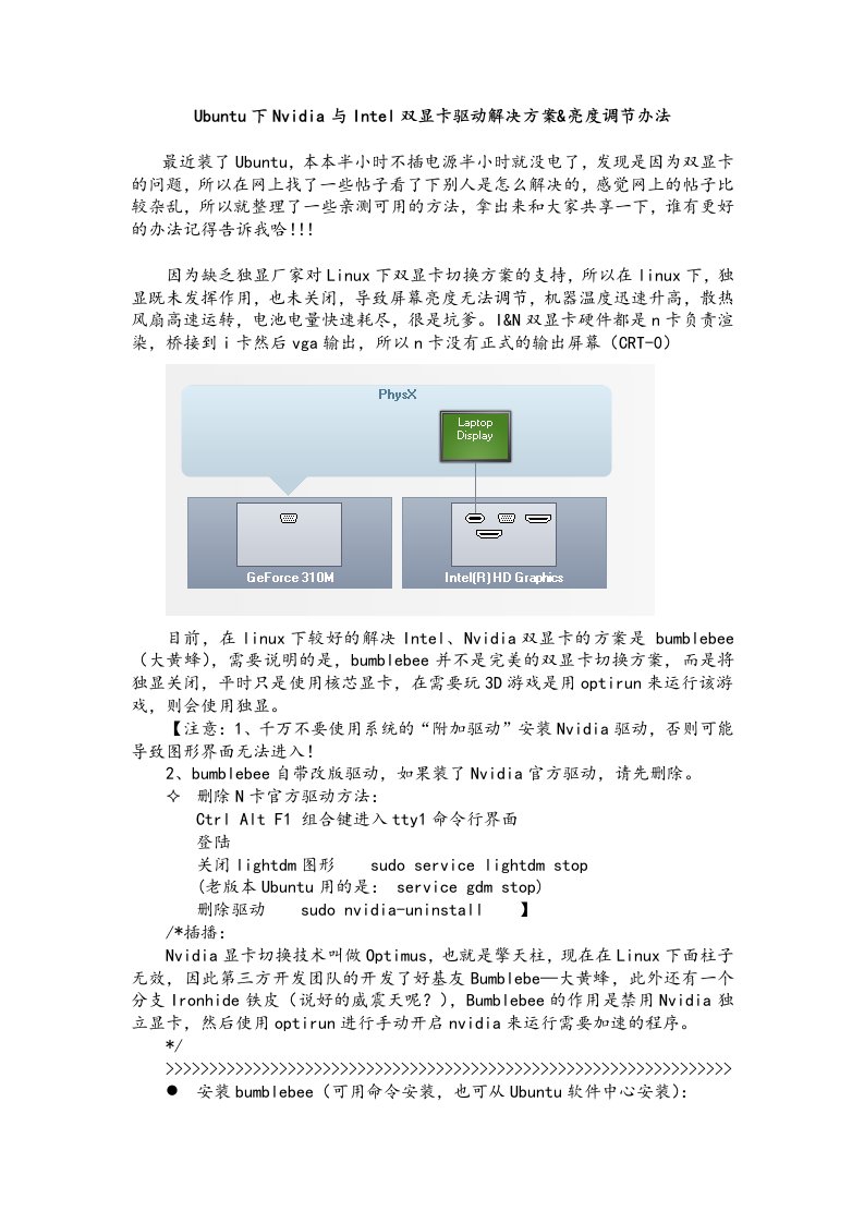 Ubuntu下Nvidia与Intel双显卡驱动解决方案&亮度调节办法