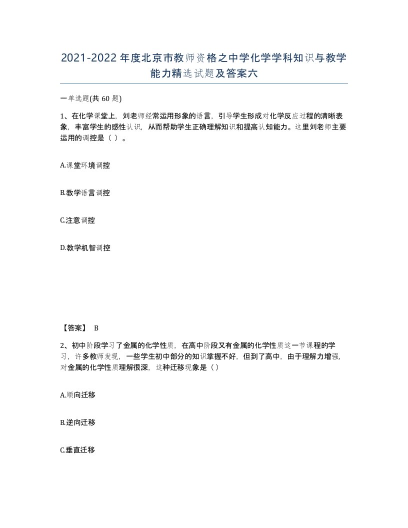 2021-2022年度北京市教师资格之中学化学学科知识与教学能力试题及答案六