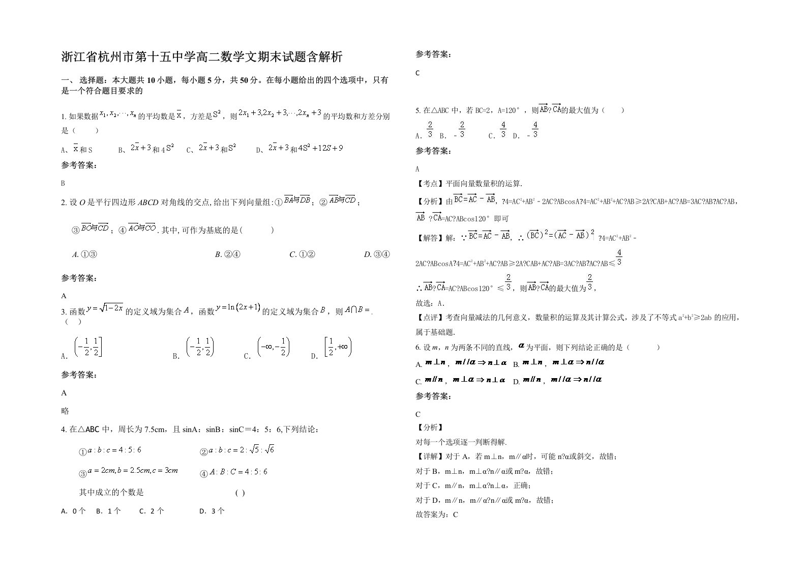 浙江省杭州市第十五中学高二数学文期末试题含解析