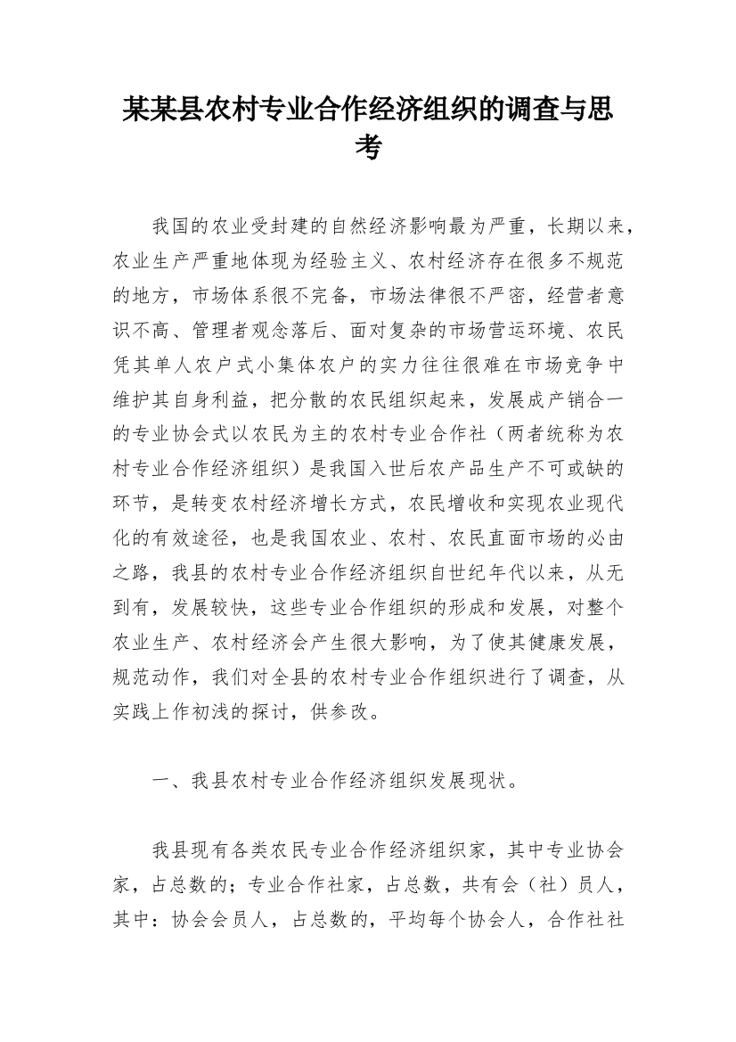 某某县农村专业合作经济组织的调查与思考