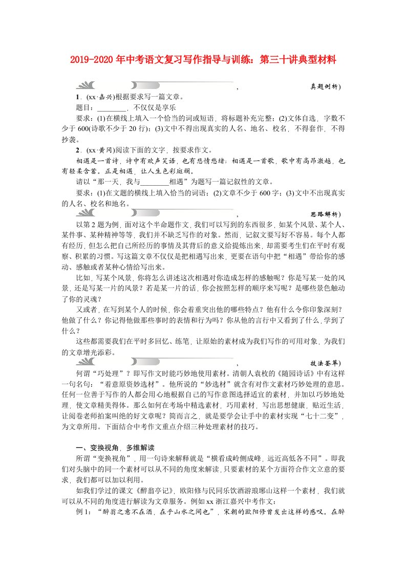 2019-2020年中考语文复习写作指导与训练：第三十讲典型材料