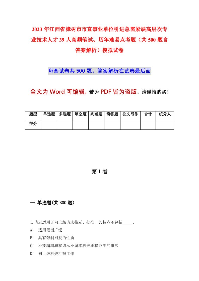 2023年江西省樟树市市直事业单位引进急需紧缺高层次专业技术人才39人高频笔试历年难易点考题共500题含答案解析模拟试卷