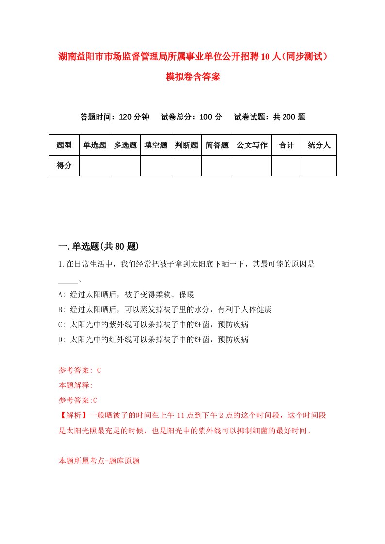 湖南益阳市市场监督管理局所属事业单位公开招聘10人同步测试模拟卷含答案1