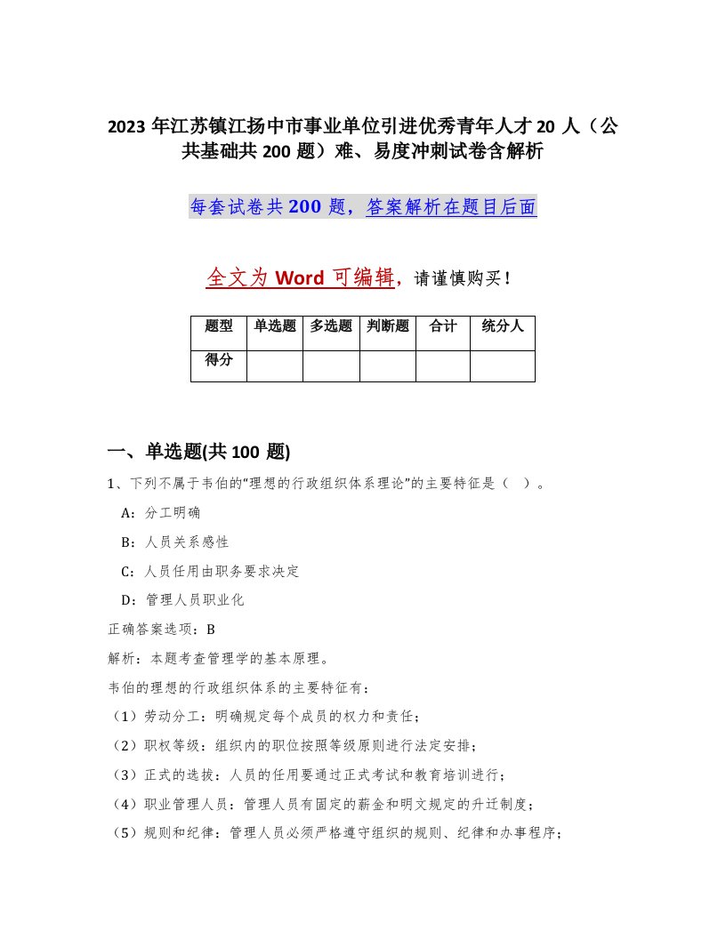 2023年江苏镇江扬中市事业单位引进优秀青年人才20人公共基础共200题难易度冲刺试卷含解析