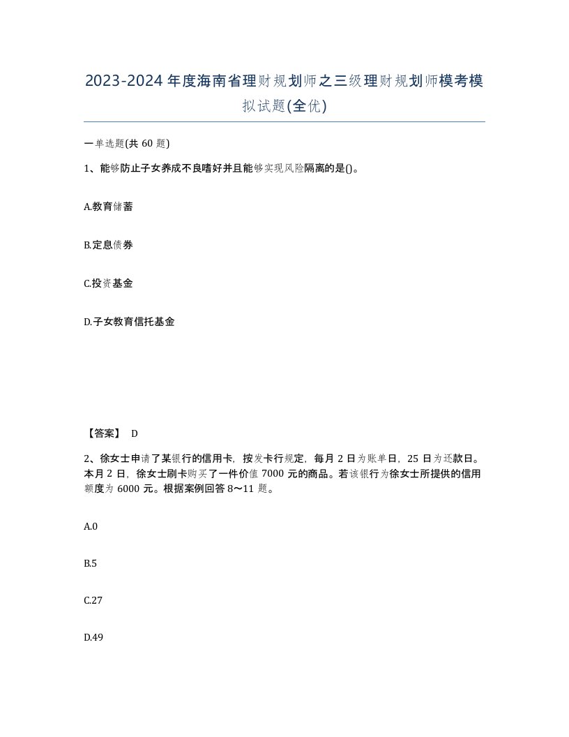 2023-2024年度海南省理财规划师之三级理财规划师模考模拟试题全优