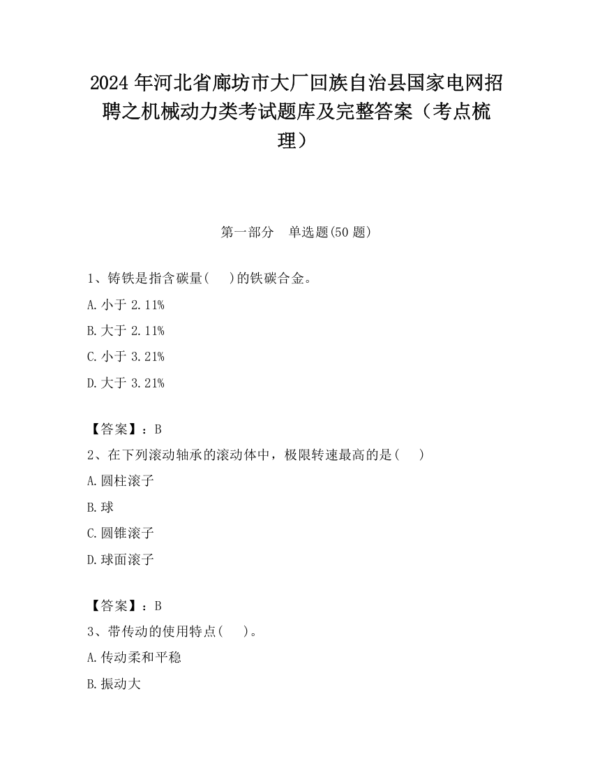 2024年河北省廊坊市大厂回族自治县国家电网招聘之机械动力类考试题库及完整答案（考点梳理）