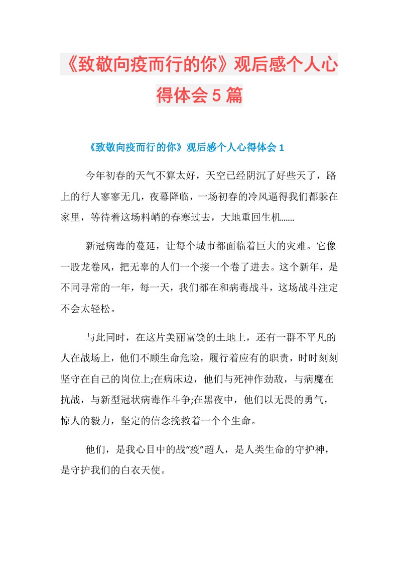 《致敬向疫而行的你》观后感个人心得体会5篇