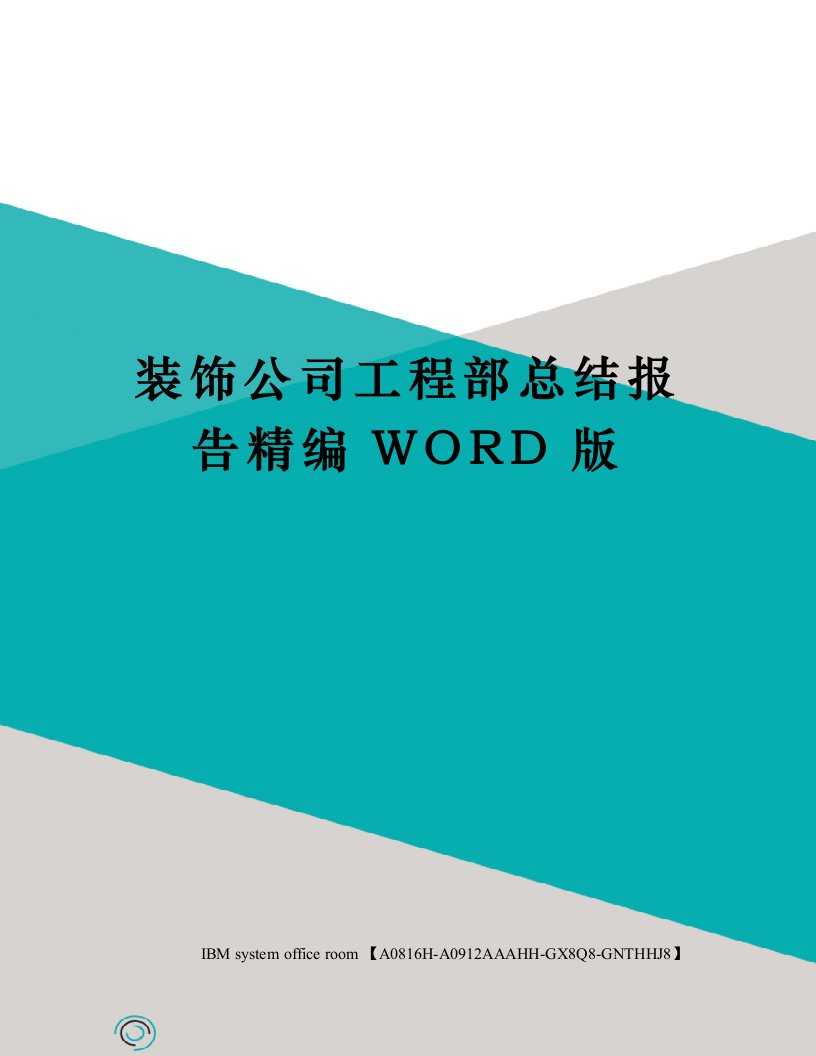 装饰公司工程部总结报告精编WORD版