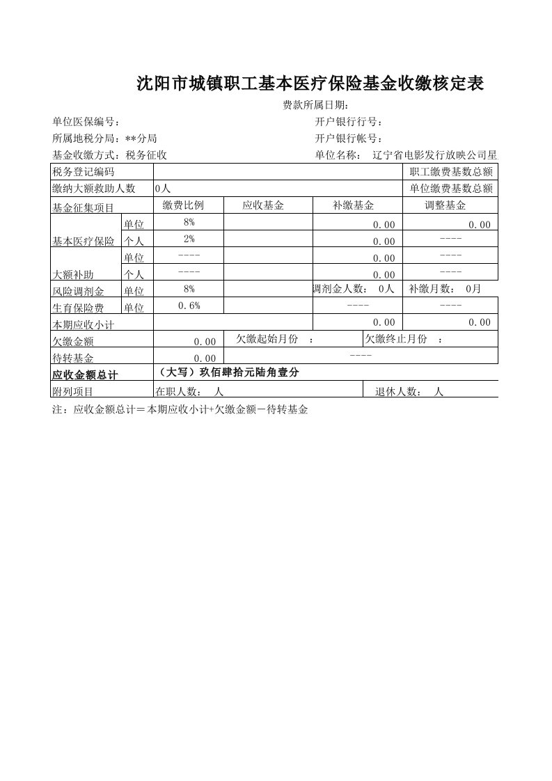 沈阳市城镇职工基本医疗保险基金收缴核定表