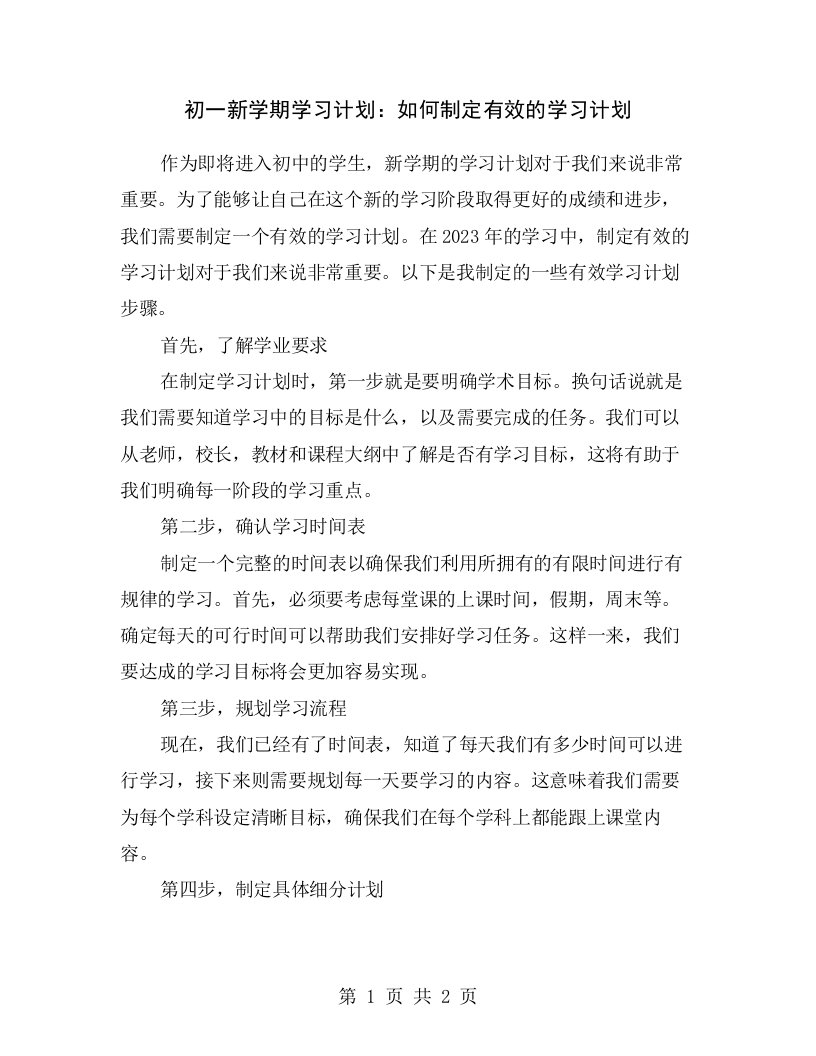 初一新学期学习计划：如何制定有效的学习计划