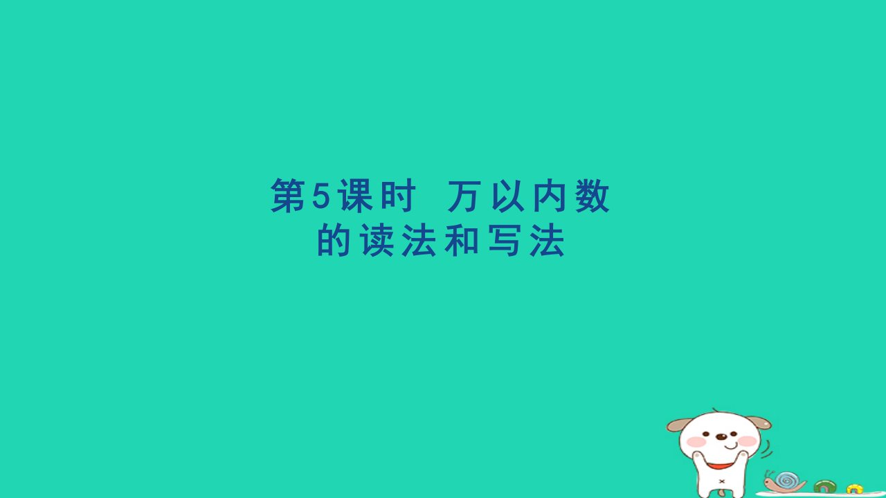 浙江省2024二年级数学下册7万以内数的认识5万以内数的读法和写法课件新人教版