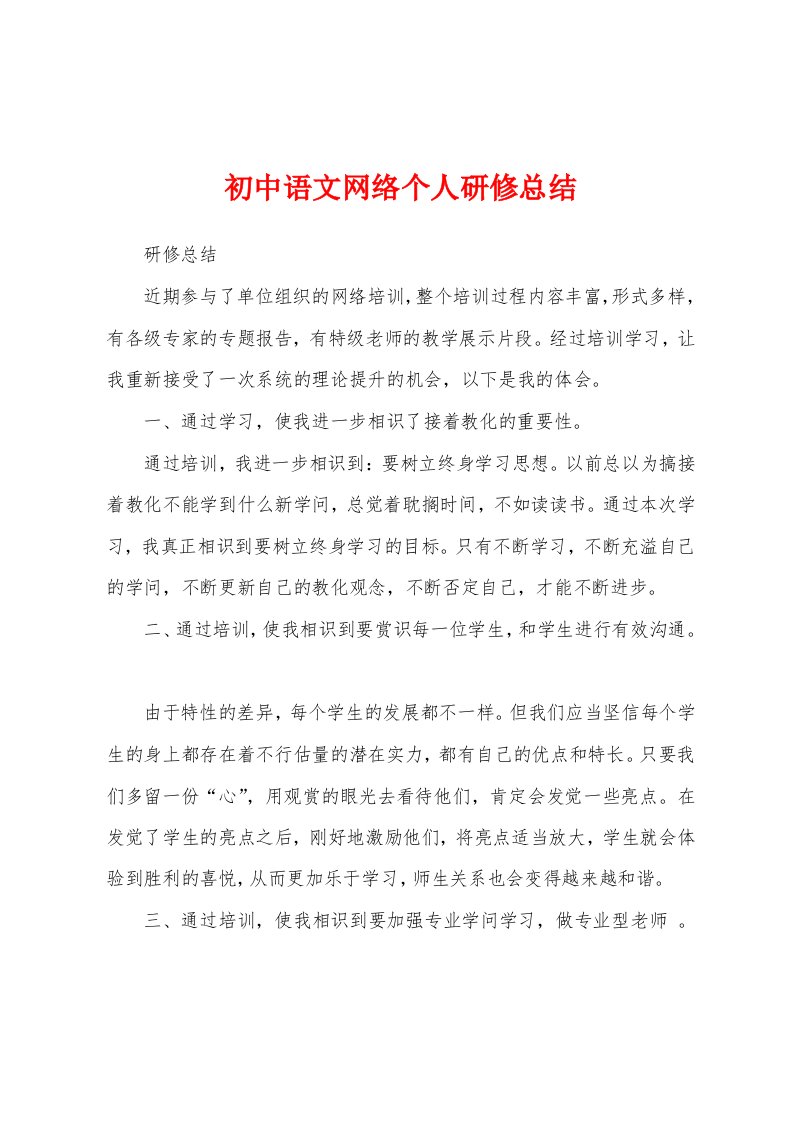 初中语文网络个人研修总结