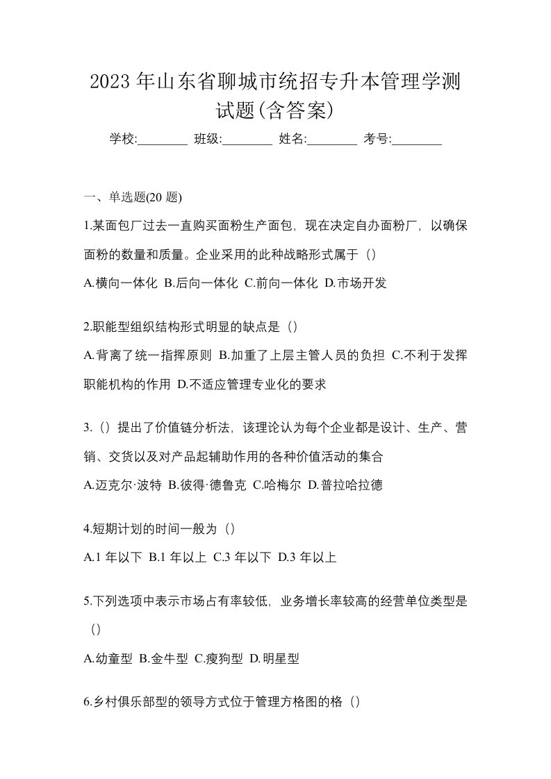 2023年山东省聊城市统招专升本管理学测试题含答案