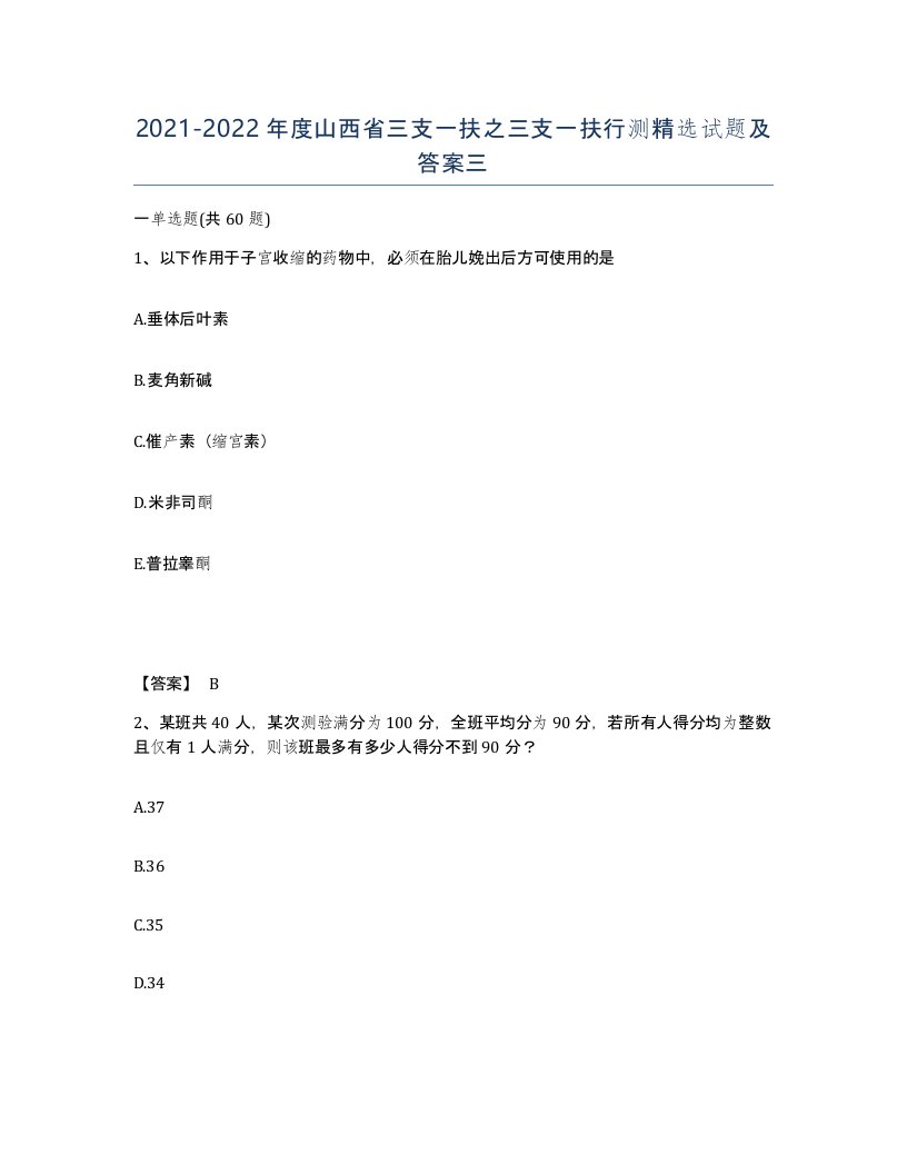 2021-2022年度山西省三支一扶之三支一扶行测试题及答案三