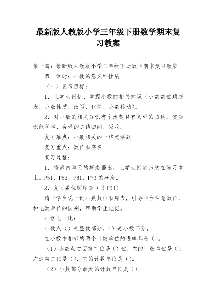 最新版人教版小学三年级下册数学期末复习教案